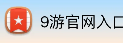 9游官网入口 Logo